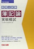 税理士試験 簿記論実戦模試〈平成18年度版〉