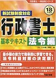 行政書士基本テキスト 法令編〈平成18年度版〉