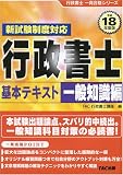 行政書士基本テキスト 一般知識編〈平成18年度版〉