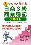 サクッとうかる日商3級商業簿記テキスト