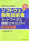 情報処理技術者試験 ソフトウェア開発技術者ネットワークと情報セキュリティ 基本テキスト〈平成18年度版〉