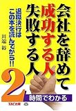 会社を辞めて成功する人失敗する人―2時間でわかる