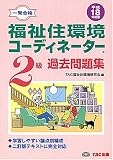 福祉住環境コーディネーター2級過去問題集〈平成18年度版〉