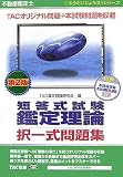 不動産鑑定士 短答式試験 鑑定理論択一式問題集