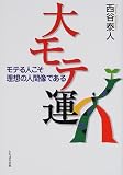 大モテ運―モテる人こそ理想の人間像である
