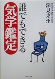 誰でもできる気学鑑定