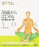 50歳からはじめるらくちんヨーガ