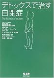 デトックスで治す自閉症