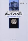 ポンドの苦闘―金本位制とは何だったのか