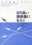 誇り高い技術者になろう―工学倫理ノススメ