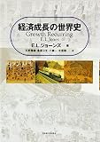 経済成長の世界史