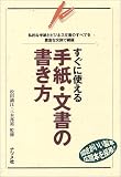 すぐに使える手紙・文書の書き方―私的な手紙とビジネス文書のすべてを豊富な文例で網羅