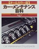 カー・メンテナンス百科―定期点検・ユーザー車検もこれ一冊で大文夫!!