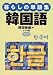 野間 秀樹: 暮らしの単語集 韓国語