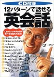 CD付き 12パターンで話せる英会話―これだけで日常会話も旅行英会話も大丈夫!