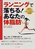 ランニングで落ちる!あなたの体脂肪―楽しく走って体重を減らす「走快ウエイト・コントロール」のすべて