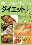 おいしく食べてやせるダイエット―工夫を凝らしたおすすめレシピで、食事を楽しみながらエネルギーが減らせる!