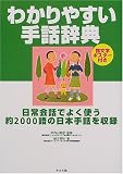わかりやすい手話辞典―日常会話でよく使う約2000語の日本手話を収録
