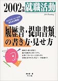 就職活動 履歴書・提出書類の書き方・見せ方〈2002年版〉