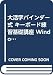 大活字バインダー式 キーボード練習基礎講座 Windows版
