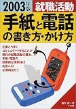 就職活動 手紙と電話の書き方・かけ方〈2003年版〉