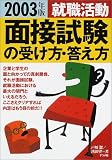 就職活動面接試験の受け方・答え方〈2003年版〉