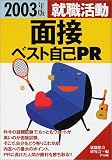 就職活動面接ベスト自己PR〈2003年版〉