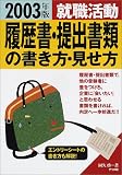 就職活動履歴書・提出書類の書き方・見せ方〈2003年版〉