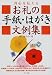 真心を伝えるお礼の手紙・はがき文例集