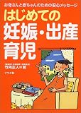 はじめての妊娠・出産・育児―お母さんと赤ちゃんのための安心メッセージ