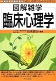 図解雑学 臨床心理学