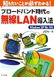 ブロードバンド時代の無線LAN導入法―知りたいことが必ずわかる!