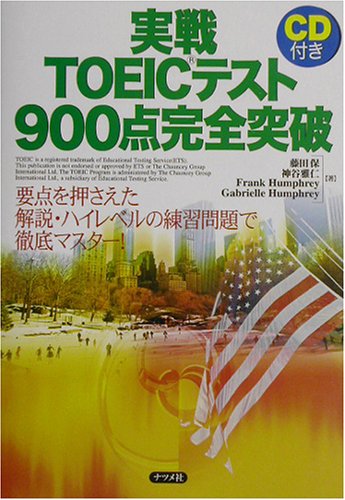 実戦TOEICテスト900点完全突破―要点を押さえた解説・ハイレベルの練習問題で徹底マスター!