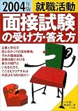 就職活動 面接試験の受け方・答え方〈2004年版〉