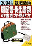 就職活動 履歴書・提出書類の書き方・見せ方〈2004年版〉