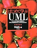 はじめて学ぶUML―オブジェクト指向の基礎からUMLの利用法まで、しっかりよくわかる!