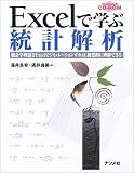 Excelで学ぶ統計解析―統計学理論をExcelでシミュレーションすれば、視覚的に理解できる