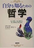 自分を知るための哲学―「私」を考え、「私」を変えて、「私」を幸せにするために
