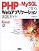 PHP+MySQLで作るWebアプリケーション実践ガイド