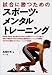 試合に勝つためのスポーツ・メンタルトレーニング