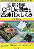 図解雑学 CPUの働きと高速化のしくみ