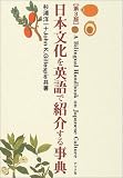日本文化を英語で紹介する事典