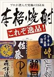 本格焼酎これぞ逸品!―プロが選んだ究極の164本