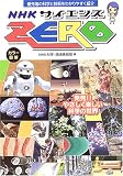 NHKサイエンスZERO