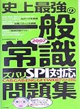 史上最強の一般常識“ズバリSPI対策”問題集〈2007年版〉