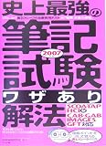 史上最強の筆記試験“ワザあり”解法〈2007年版〉