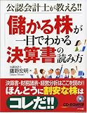 公認会計士が教える!!儲かる株が一目でわかる決算書の読み方