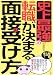 史上最強の転職が決まる面接の受け方