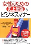 女性のための史上最強のビジネス・マナー
