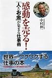 感動を売る!「人とお金」が集まる仕事術
